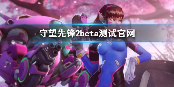 守望先锋2beta测试官网