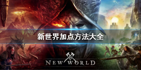 新世界加点方法大全（新世界newworld加点）