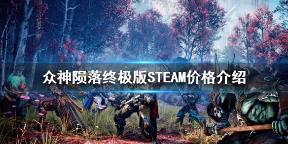 众神陨落终极版STEAM多少钱 众神陨落 steam