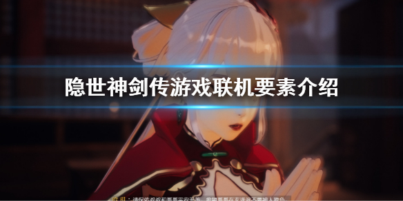 隐世神剑传能联机吗 隐世神剑传能联机吗手机版