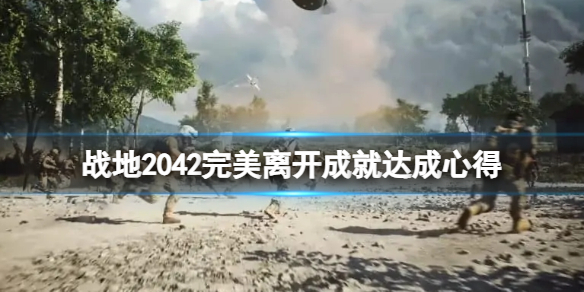 战地2042完美离开奖杯怎么达成（战地2042预购奖励图片）