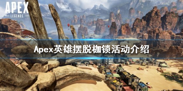 Apex英雄摆脱枷锁活动什么时候上线（apex英雄最新活动）