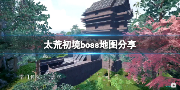 太荒初境boss地图分享（荒土旷野boss）