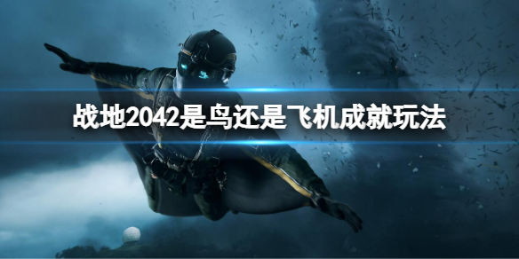 战地2042是鸟还是飞机成就怎么做（战地2042飞机在哪）