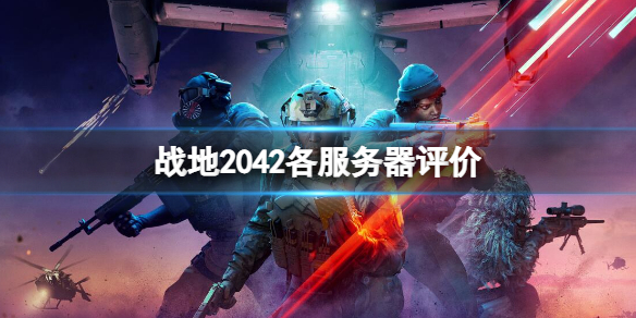 战地2042哪个服务器人多（战地2042支持多少人）