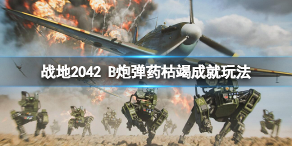 战地2042B炮弹药枯竭成就怎么做（战地2042怎么补充弹药）