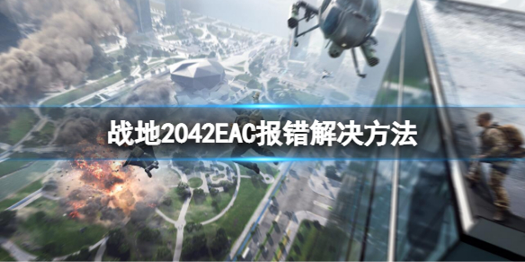 战地2042EAC报错怎么办 战地2042b未知错误