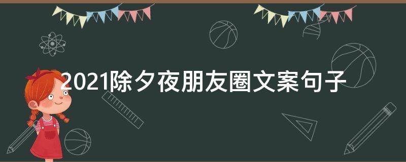 2021除夕夜朋友圈文案句子 2021除夕夜朋友圈说说