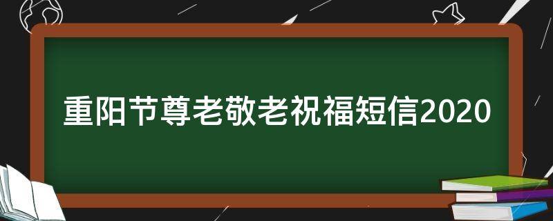 重阳节尊老敬老祝福短信2021 重阳节敬老短语