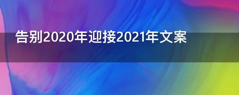 告别2021年迎接2021年文案 告别2020迎接2021说说文案句子