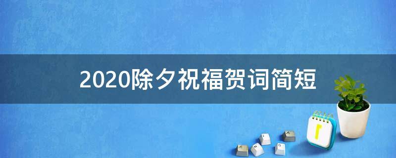 2021除夕祝福贺词简短 2021年除夕简短祝福语福语