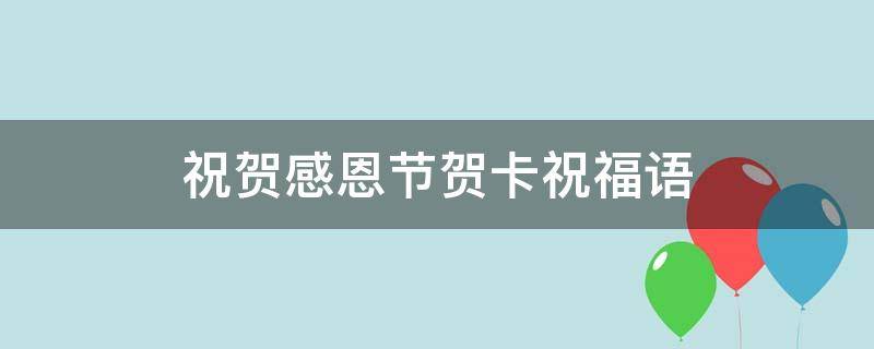 祝贺感恩节贺卡祝福语 感恩祝贺卡怎么写