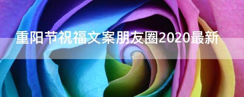 重阳节祝福文案朋友圈2021最新（重阳节祝福文案简短）