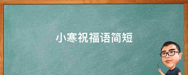 小寒祝福语简短 小寒祝福语简短大全