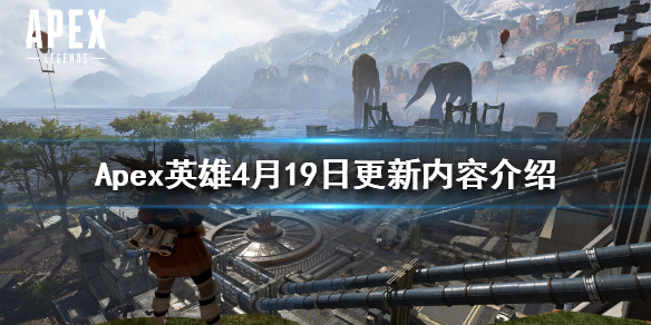 Apex英雄4月19日更新了什么（apex英雄更新时间）