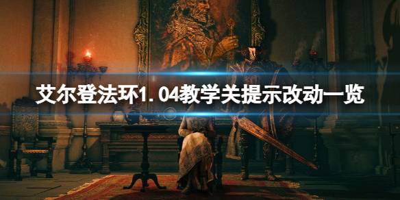 艾尔登法环1.04教学关提示改动一览（艾尔登法环演示）