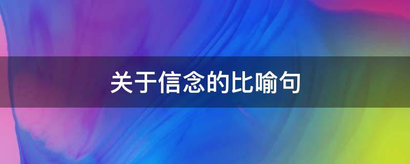 关于信念的比喻句（关于信念的比喻句排比句）