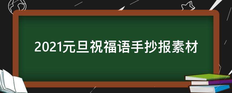 2021元旦祝福语手抄报素材（2021年元旦祝福语手抄报）