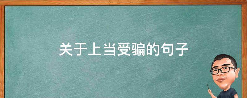 关于上当受骗的句子 关于上当受骗的句子50字