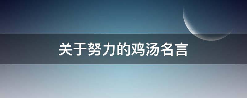 关于努力的鸡汤名言 关于努力的鸡汤句子