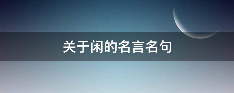 关于闲的名言名句（关于闲适）