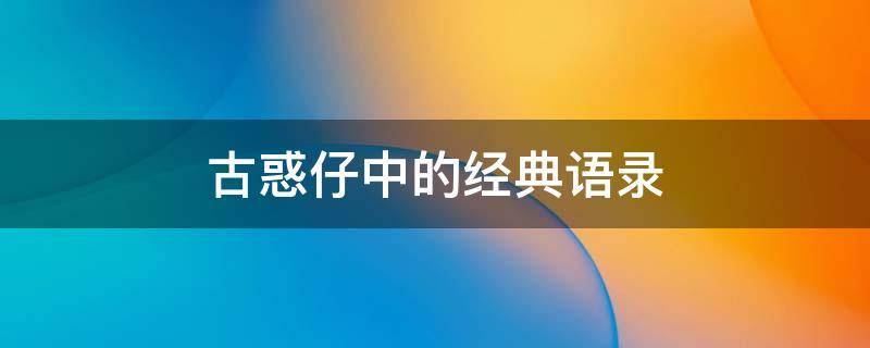 古惑仔中的经典语录 古惑仔里的经典语录