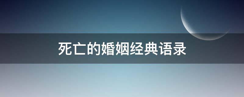 死亡的婚姻经典语录（死亡的婚姻经典语录短句）