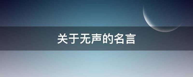 关于无声的名言（总是喜欢吐槽的人）