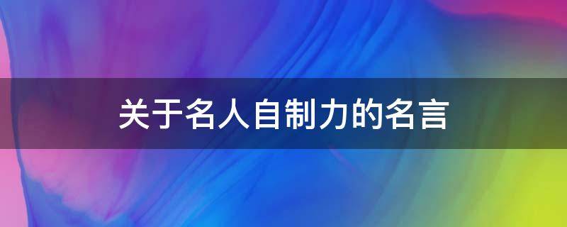 关于名人自制力的名言