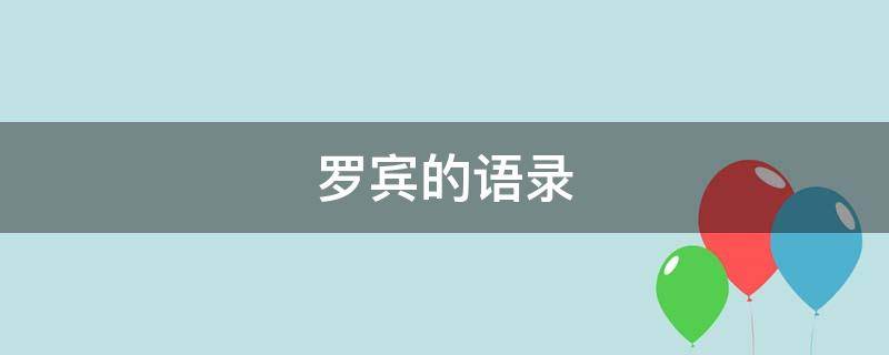 罗宾的语录（罗宾语录斯大林格勒）