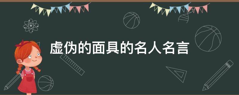 虚伪的面具的名人名言 虚伪的面具是什么意思