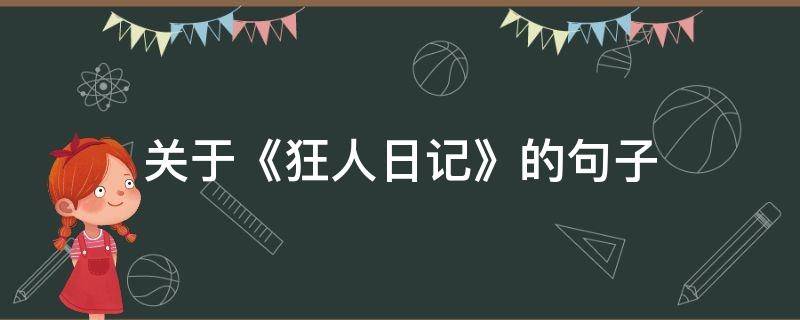 关于《狂人日记》的句子 狂人日记短句