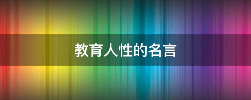 教育人性的名言 教育 人性