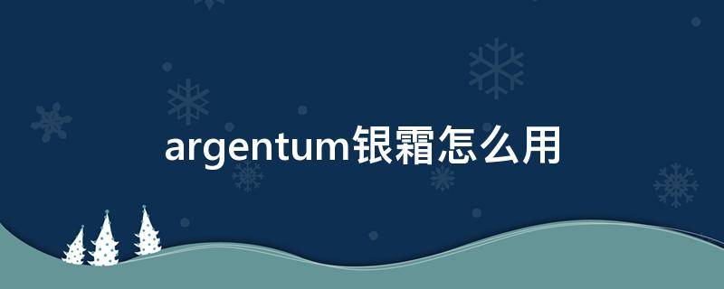 argentum银霜怎么用 银霜面霜