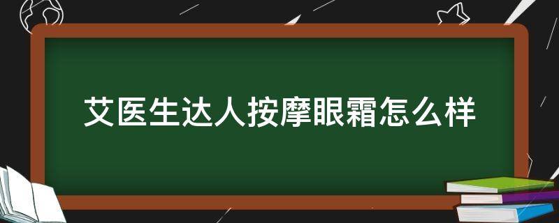 艾医生达人按摩眼霜怎么样 艾医生护肤品怎么样