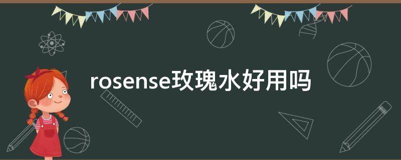 rosense玫瑰水好用吗（rosense玫瑰水怎么样）