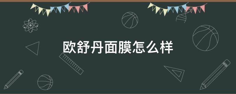 欧舒丹面膜怎么样 欧舒丹面膜怎么样好不好