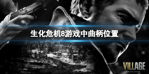 生化危机8曲柄在哪 生化危机8曲柄在哪些地方能用