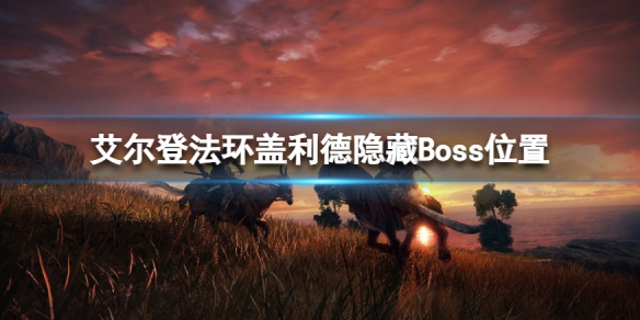 艾尔登法环盖利德隐藏Boss在哪（艾尔登法环攻略）