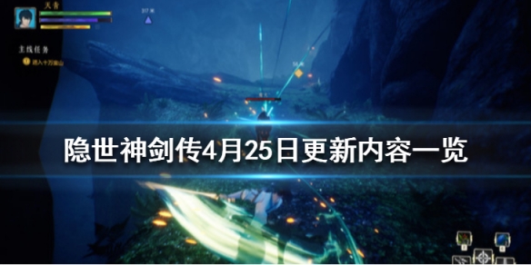 隐世神剑传4月25日更新内容一览 隐世神剑传4月25日更新内容一览图