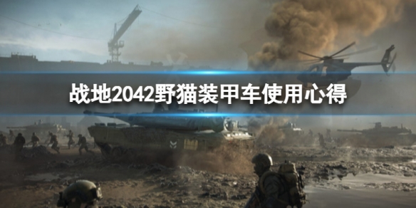 战地2042野猫装甲车怎么玩（战地2042步兵战车）