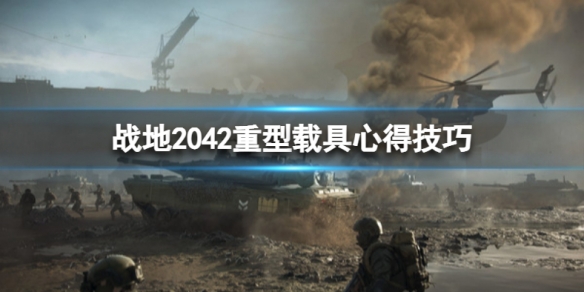 战地2042什么重型载具好用 战地2042什么重型载具好用啊