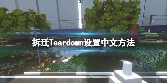 拆迁Teardown设置中文方法（拆迁Teardown下载）