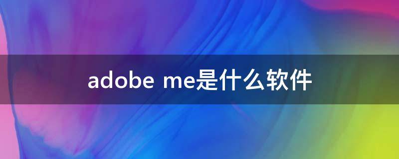 adobe me是什么软件