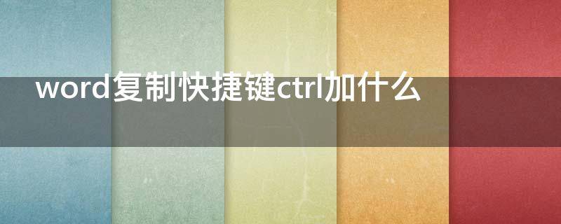 word复制快捷键ctrl加什么 怎样原封不动的复制整页word