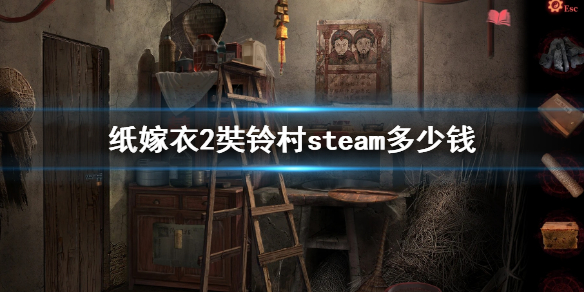 纸嫁衣2奘铃村steam多少钱（纸嫁衣2奘铃村游戏攻略）