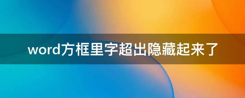 word方框里字超出隐藏起来了 word方框里字超出隐藏起来了怎么办