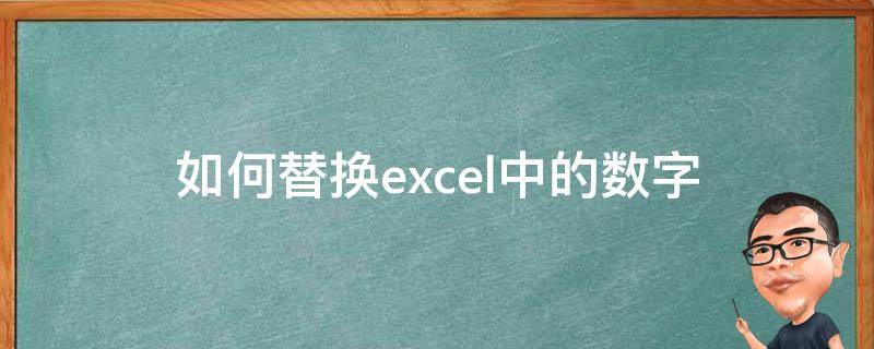 如何替换excel中的数字 excel 批量替换