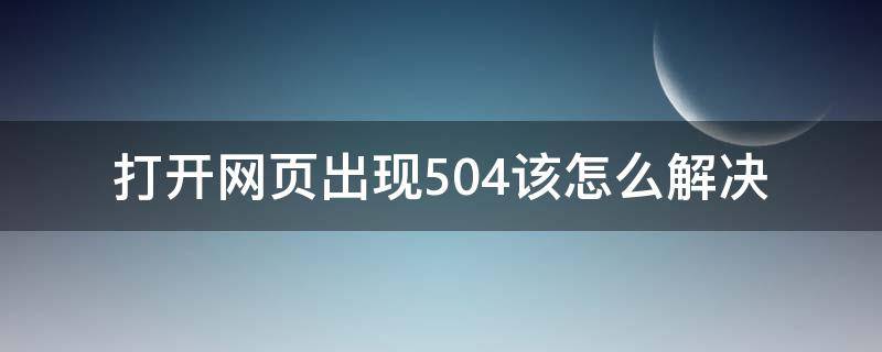 打开网页出现504该怎么解决 网站打开出现504