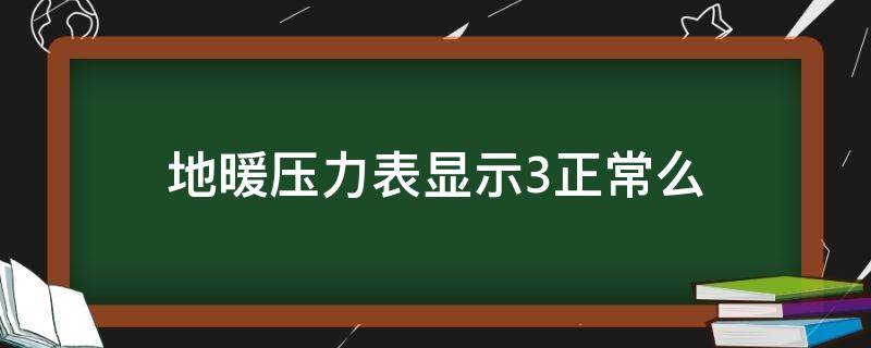 地暖压力表显示3正常么 地暖压力表显示0.3